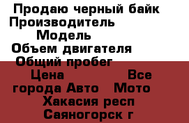 Продаю черный байк › Производитель ­ Honda Shadow › Модель ­ VT 750 aero › Объем двигателя ­ 750 › Общий пробег ­ 15 000 › Цена ­ 318 000 - Все города Авто » Мото   . Хакасия респ.,Саяногорск г.